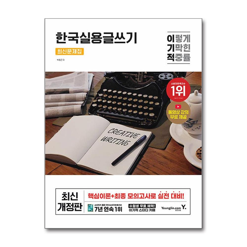 빅북 이기적 한국실용글쓰기 최신문제집 / 영진.com