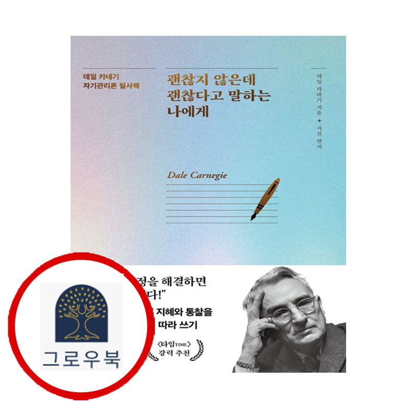 그로우북 괜찮지 않은데 괜찮다고 말하는 나에게 괜찮지않은데괜찮다고말하는나에게 스테디셀러
