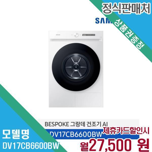 삼성전자 [렌탈]삼성전자 삼성 그랑데AI 건조기 17kg 최신형 DV17CB6600BW 60개월 40500/60개월 의무사용