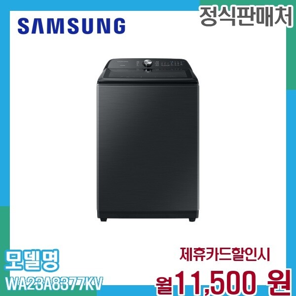 [렌탈]삼성 삼성 그랑데 통버블 23kg 세탁기 강력세척 WA23A8377KV 60개월 24500/60개월 의무사용
