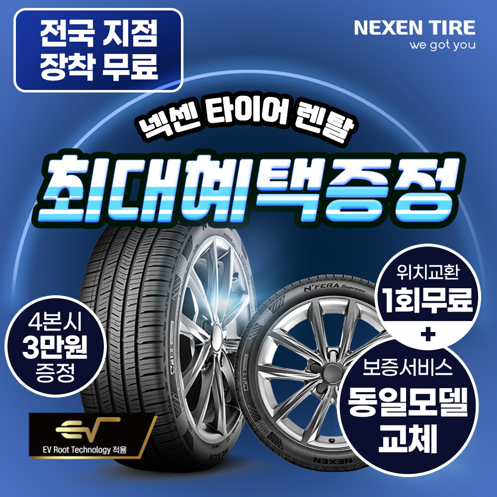 [렌탈]넥센타이어 [넥센타이어] 넥센 타이어 렌탈 넥스트레벨 승용차 SUV 전기차 국산차 수입차 안심케어서비스 전국무료교체/36개월 의무사용