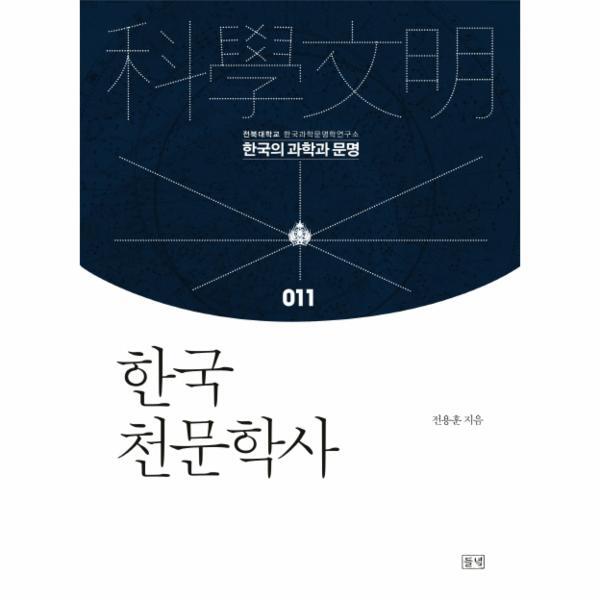 웅진북센 한국 천문학사