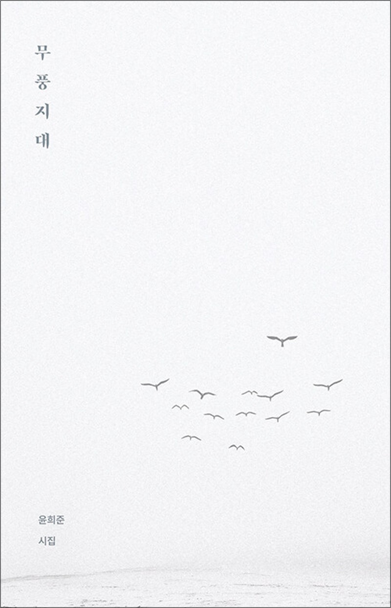 봄봄북스 [봄봄북스] 무풍지대 - 절대적 고요를 향한 영혼의 고백