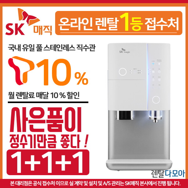 SK매직 [렌탈]SK매직 [렌탈]SK매직얼음정수기렌탈 직수형 올인원 냉온 WPU-i210C 화이트 의무사용3년 초기비용면제/36개월 의무사용