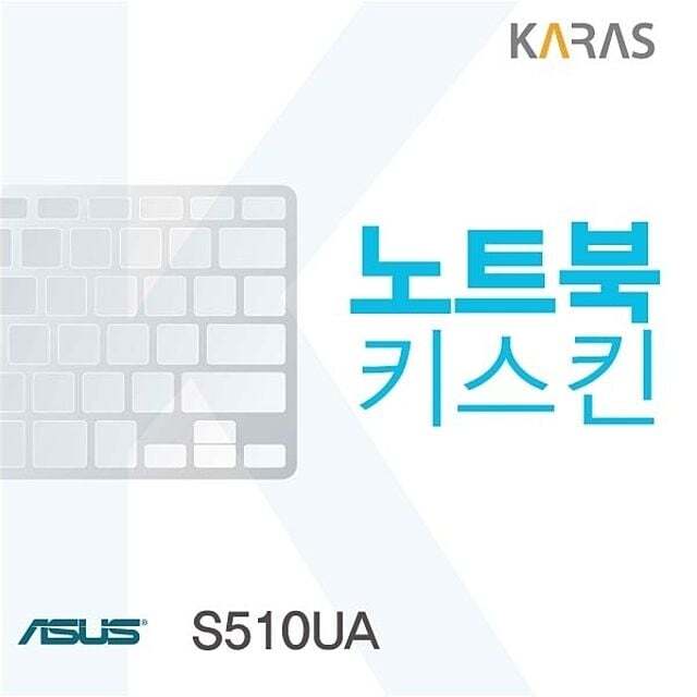 에이치플러스몰 ASUS S510UA용 노트북키스킨 키커버