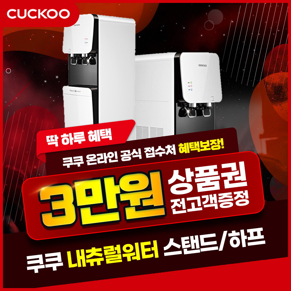 쿠쿠 [렌탈]쿠쿠홈시스 [렌탈] 쿠쿠 내츄럴워터 냉온정수기 렌탈 CP-F602 HW 3년/36개월 의무사용