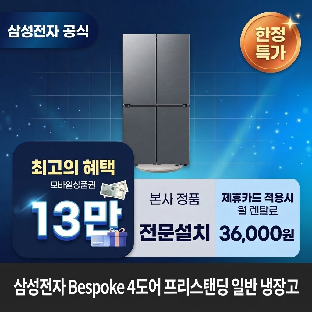 (주)교원프라퍼티 [렌탈]교원웰스 [렌탈] 삼성전자 4도어 Bespoke(fixed) 프리스탠딩 벤딩 냉장고렌탈 <b>RM70F90R2DD</b> 60개월 49000/60개월 의무사용