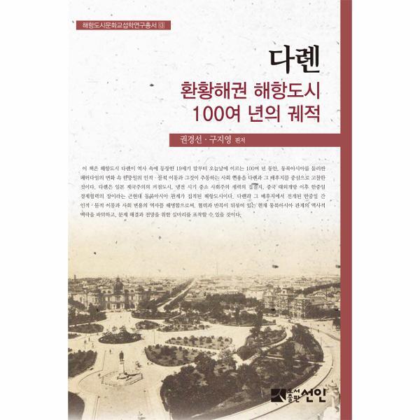 웅진북센 다롄, 환황해권 해항도시 100여 년의 궤적