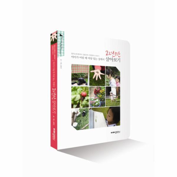 이노플리아 아이가 어릴 때 마당 있는 집에서 2년만 살아보기 일러스트레이터 김효진의 전원육아 이야기