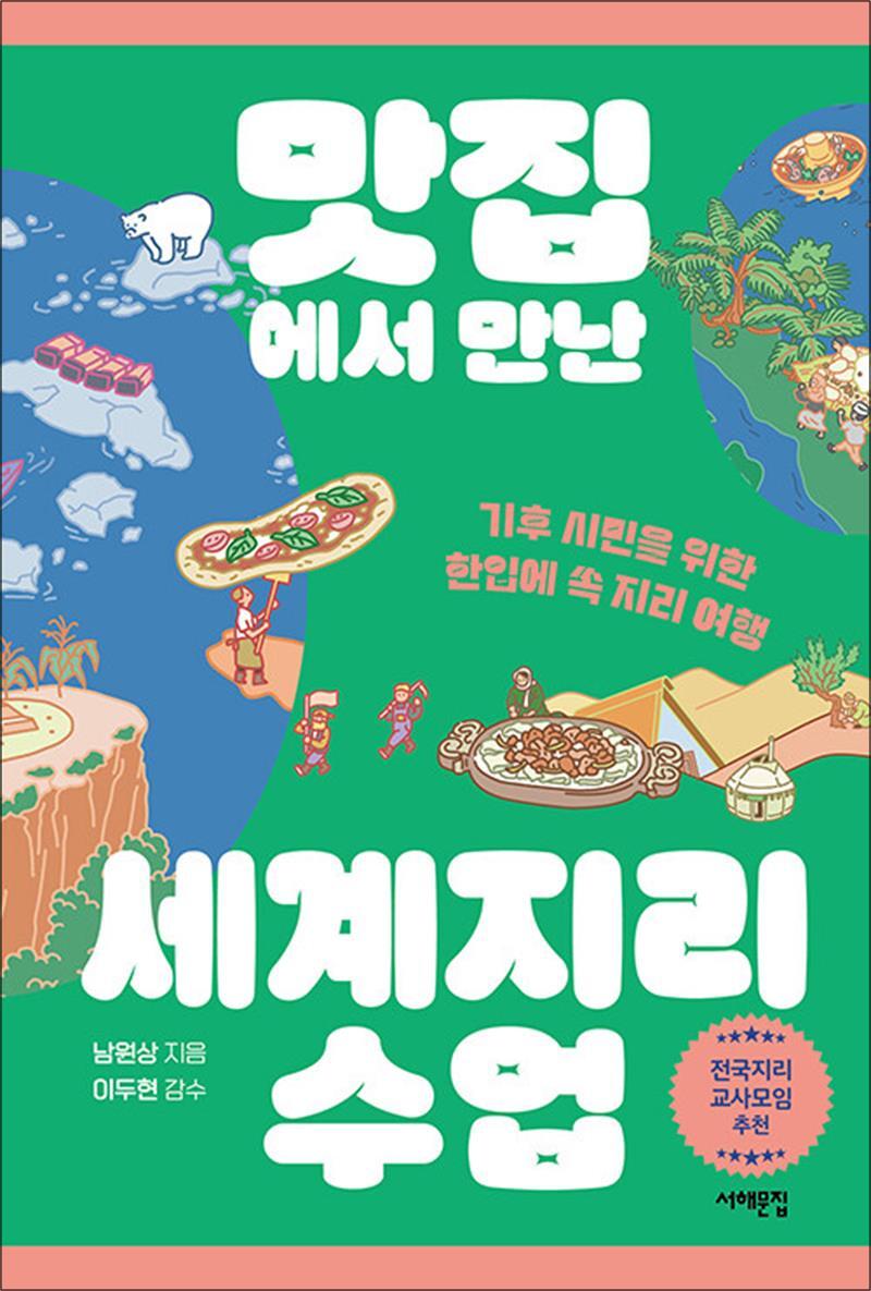봄봄북스 [봄봄북스] 맛집에서 만난 세계지리 수업 - 기후 시민을 위한 한입에 쏙 지리 여행