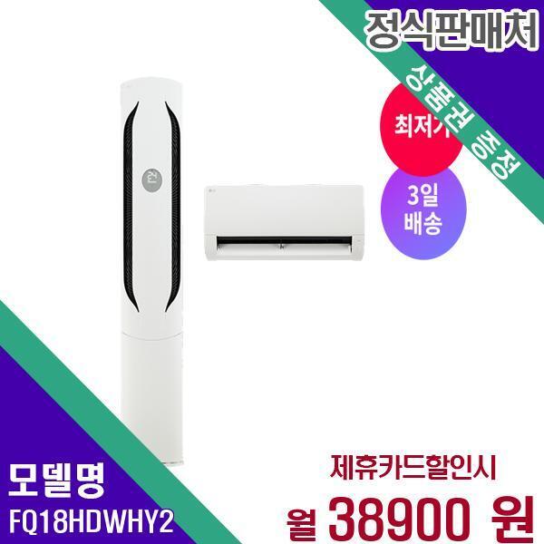 [렌탈]LG전자 LG 에어컨 멀티형 2in1 오브제컬렉션 위너 18+6평형 FQ18HDWHY2 60개월 55900/60개월 의무사용
