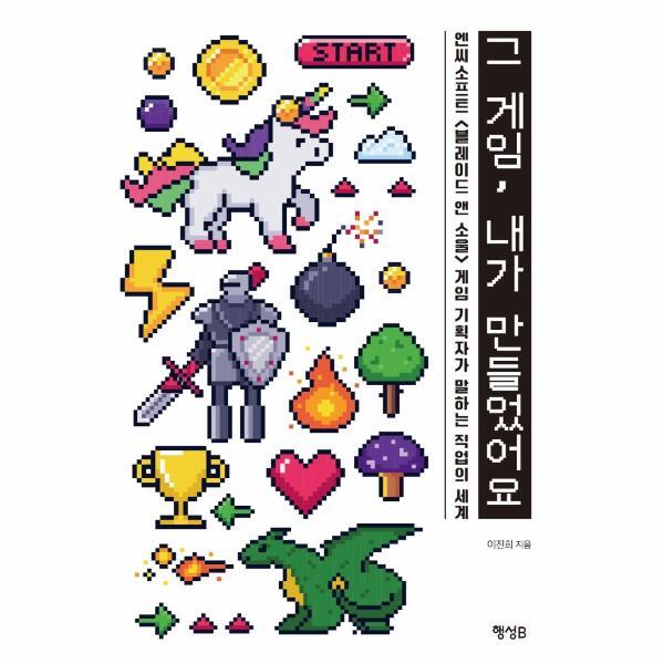 행성B(행성비) 북스토어 그 게임, 내가 만들었어요 : 엔씨소프트 &lt;블레이드 앤 소울&gt; 게임 기획자가 말하는 직업의 세계