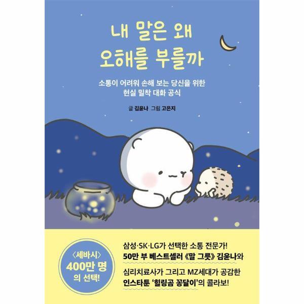 피오르드 내 말은 왜 오해를 부를까 - 소통이 어려워 손해 보는 당신을 위한 현실 밀착 대화 공식