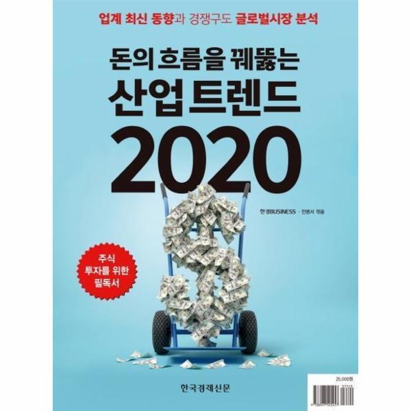 웅진북센 돈의 흐름을 꿰뚫는 산업 트렌드 2020 (업계 최신 동향과 경쟁구도 글로벌시장 분석)
