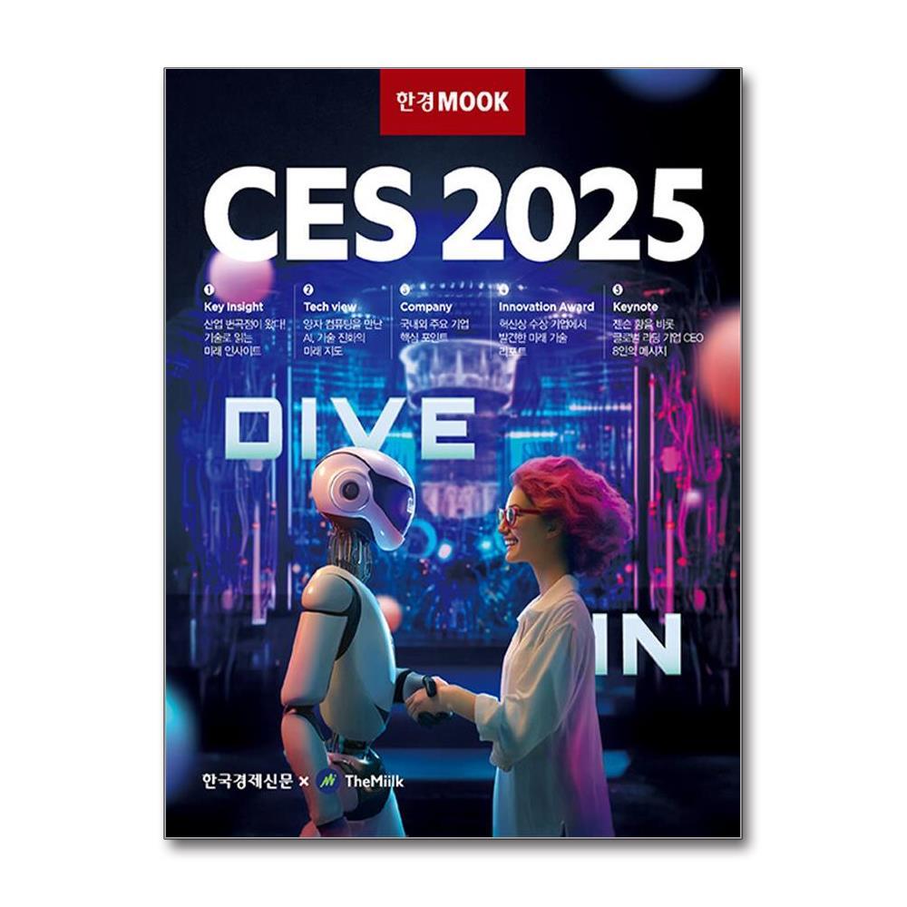 한국경제신문 빅북 한경무크 - CES 2025