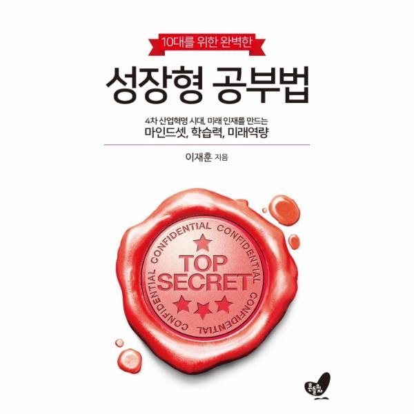 흔들의자 월드북 10대를 위한 완벽한 성장형 공부법 (4차 산업혁명 시대, 미래 인재를 만드는 마인드셋, 학습력, 미래역량)