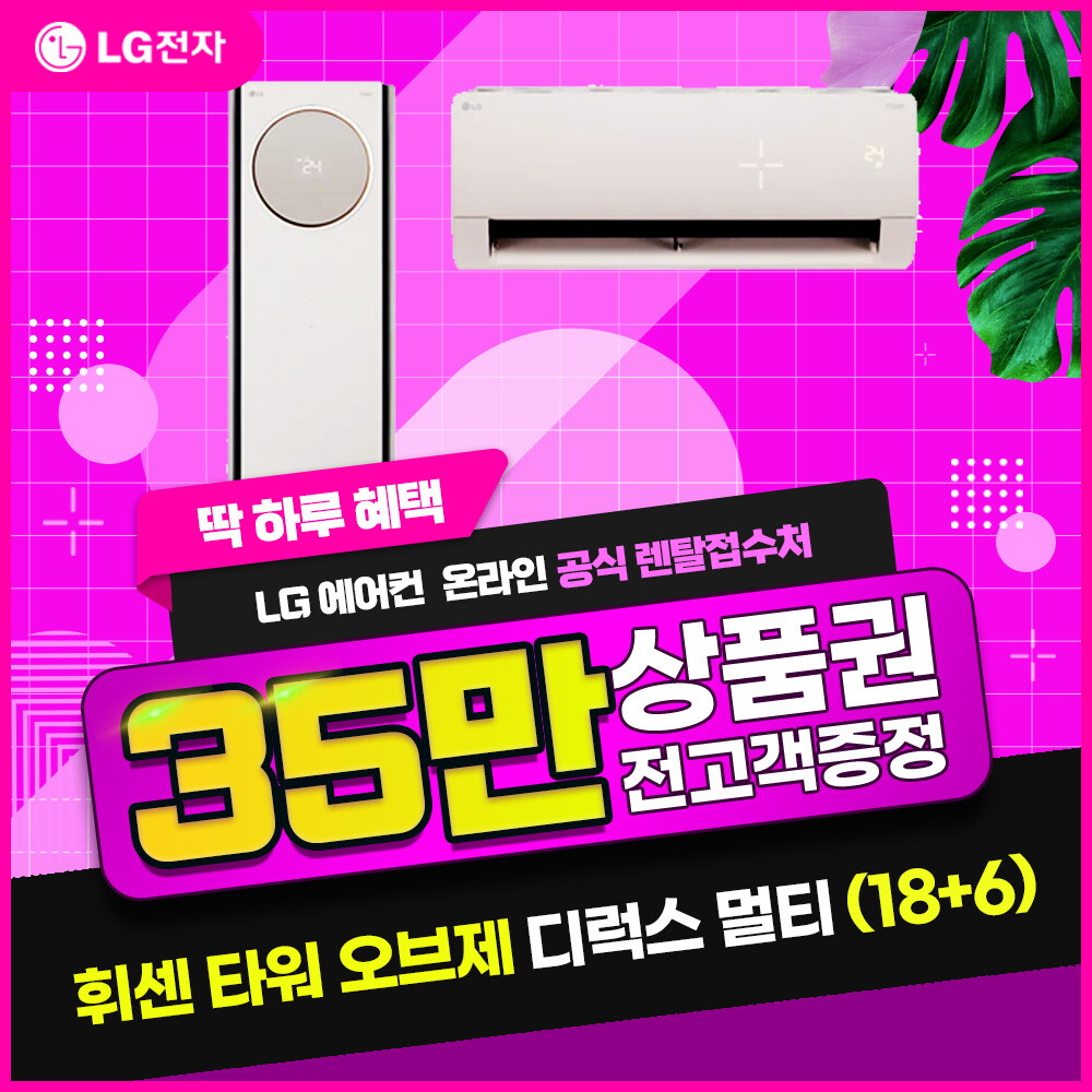 [렌탈]LG전자 [렌탈] LG 휘센 타워에어컨 (18+6) 디럭스 웨딩 스노우 FQ18DCNWA2/60개월 의무사용