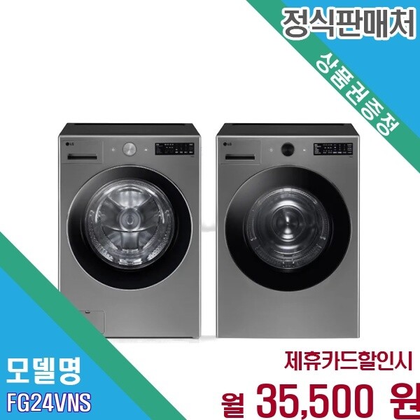 LG전자 [렌탈] LG 트롬 오브제컬렉션 24kg 대용량 FG24VNS AKOR2 FG24VNS.AKOR2 60개월 48500
