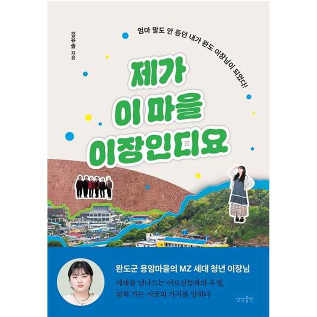 상상출판 [상상출판] 제가 이 마을 이장인디요