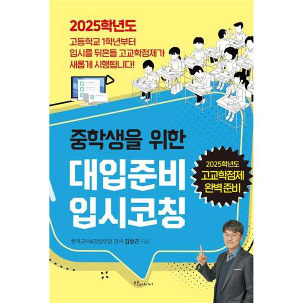 기타 [푸른e미디어] 중학생을 위한 대입준비 입시코칭