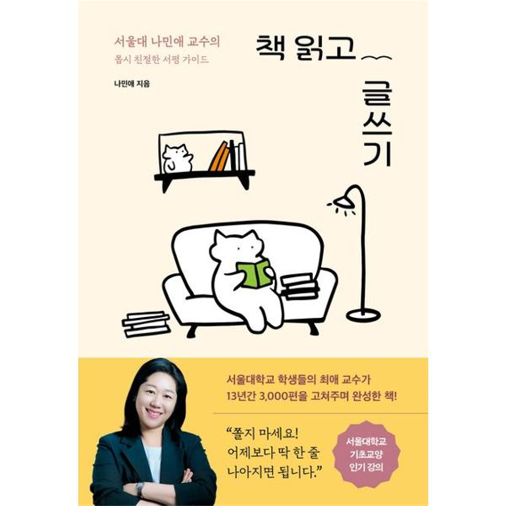 서울문화사 [가을책방] [서울문화사] 책 읽고 글쓰기 서울대 나민애 교수의 몹시 친절한 서평 가이드