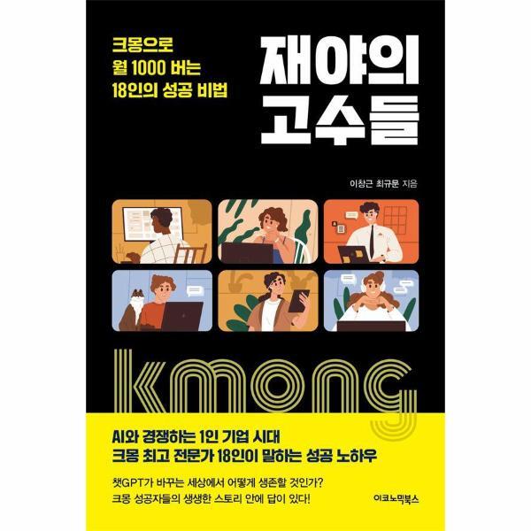 벤티북 재야의 고수들 : 크몽으로 월 1000 버는 18인의 성공 비법