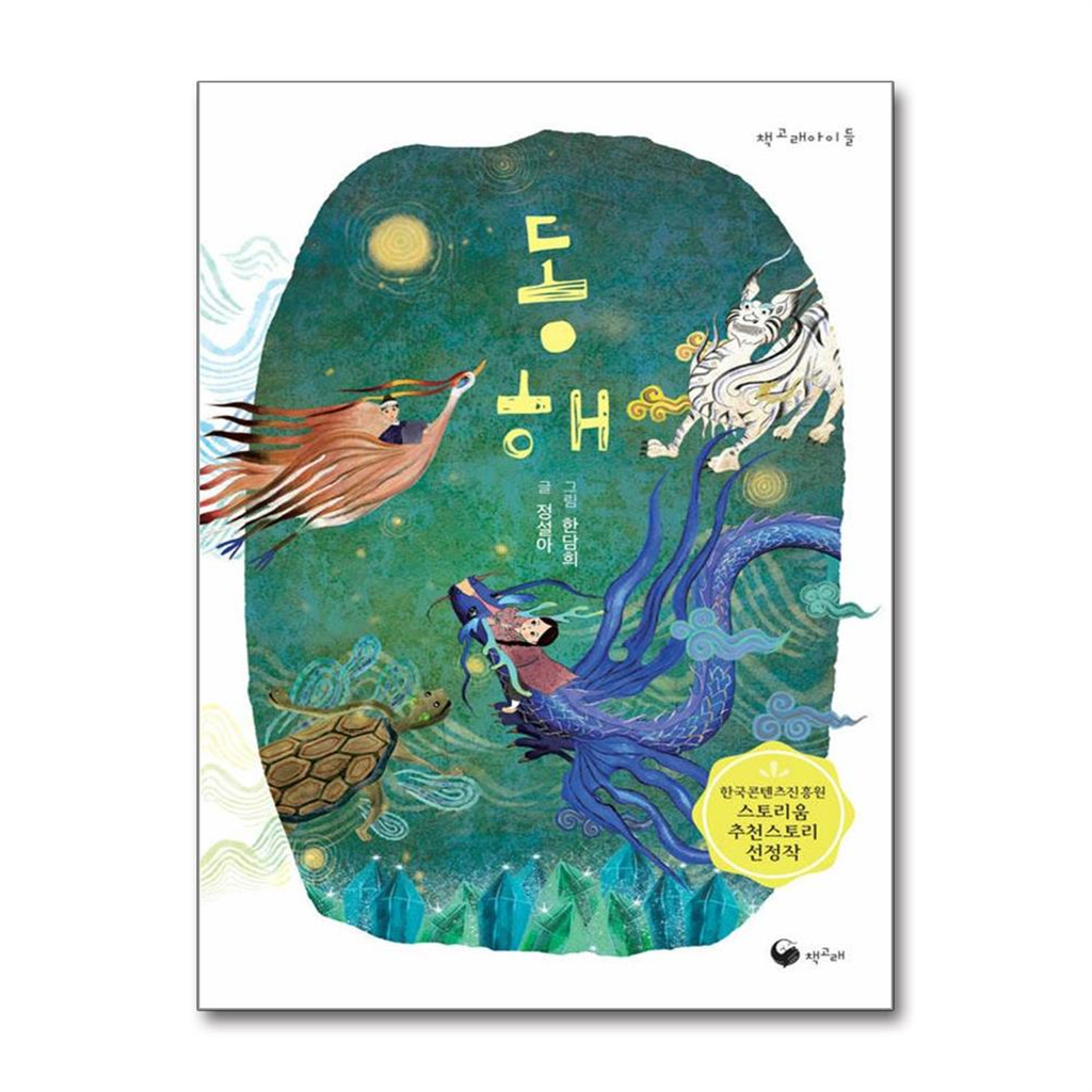 책고래 올북 동해 (마스크제공)