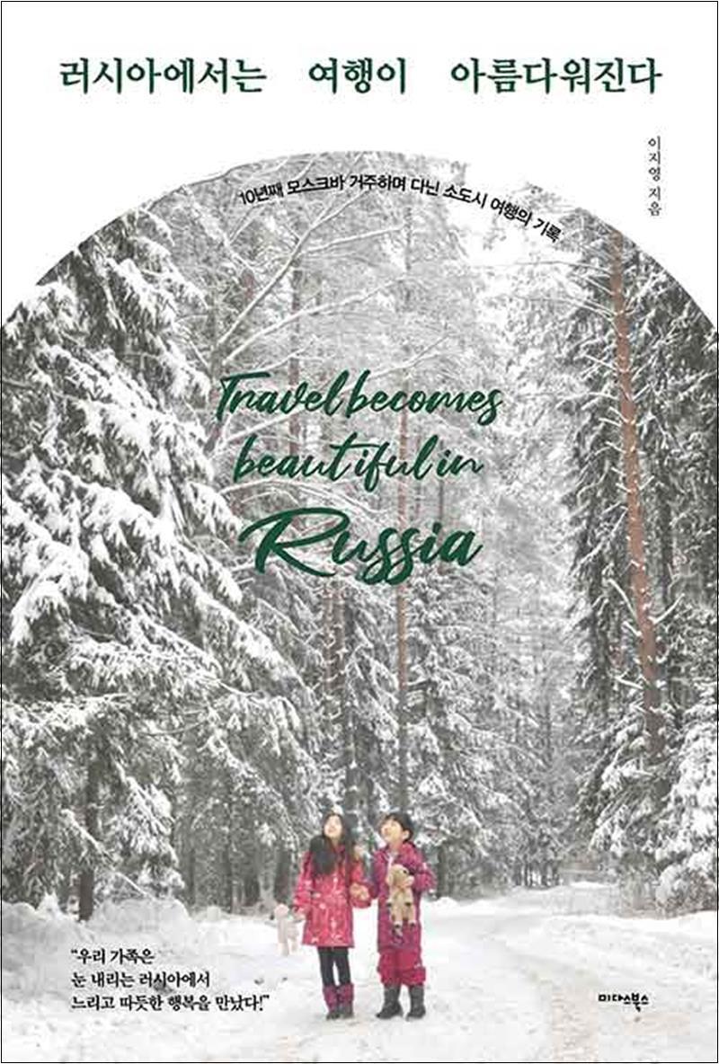 봄봄북스 [봄봄북스] 러시아에서는 여행이 아름다워진다