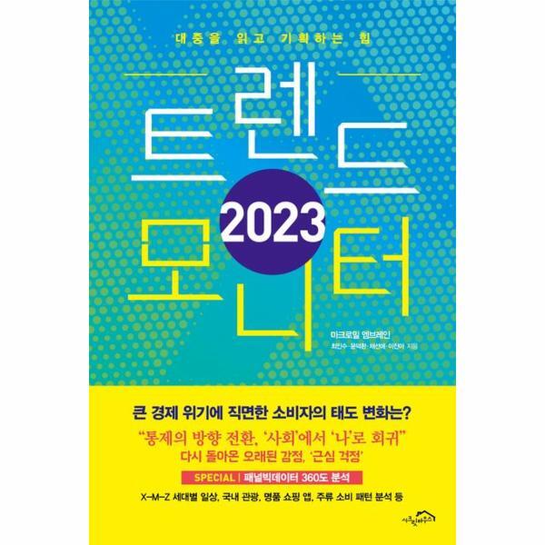 피오르드 2023 트렌드 모니터 : 대중을 읽고 기획하는 힘