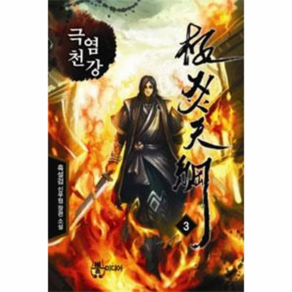 웅진북센 극염천강 3