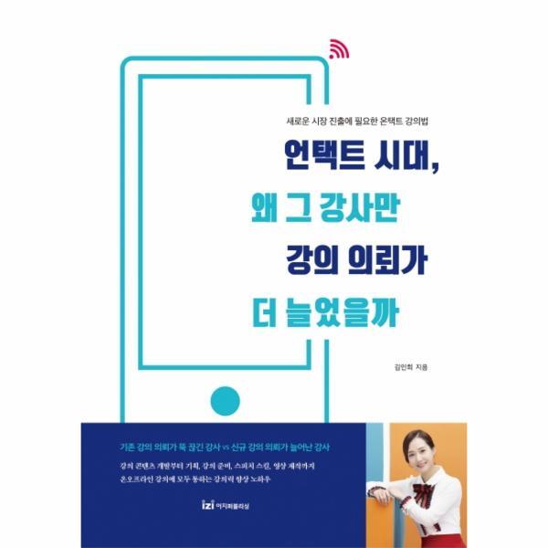 북스토어 언택트 시대, 왜 그 강사만 강의 의뢰가 더 늘었을까 : 새로운 시장 진출에 필요한 온택트 강의법
