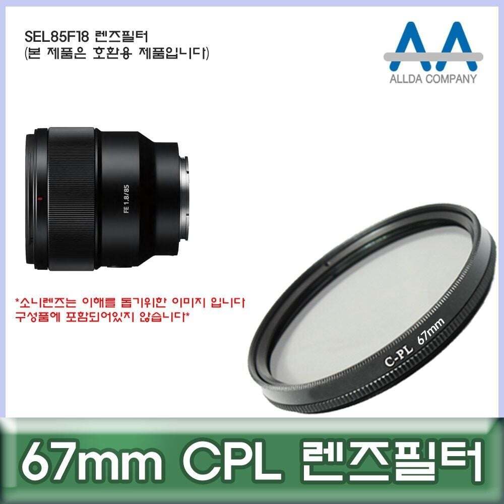 지오벤처스 필터 67mm필터 ALLDA 67mm SEL85F18 SEL85F18호환필터 CPL호환