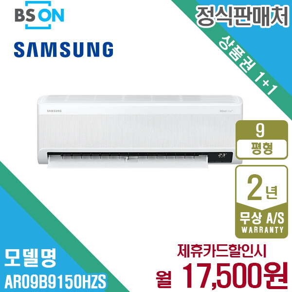 삼성전자 [렌탈]삼성전자 [렌탈] 삼성 무풍에어컨 벽걸이 와이드 9평형 AR09B9150HZS 월30500원 5년약정/60개월 의무사용