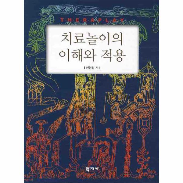 웅진북센 치료놀이의 이해와 적용