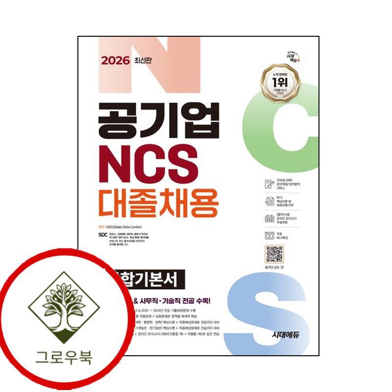 그로우북 2026 시대에듀 공기업 NCS전공 대졸채용 통합기본서 스테디셀러