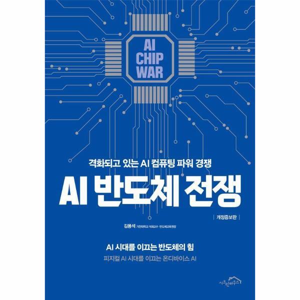 벤티북 AI 반도체 전쟁 - 격화되고 있는 AI 컴퓨팅 파워 경쟁 (개정증보판)