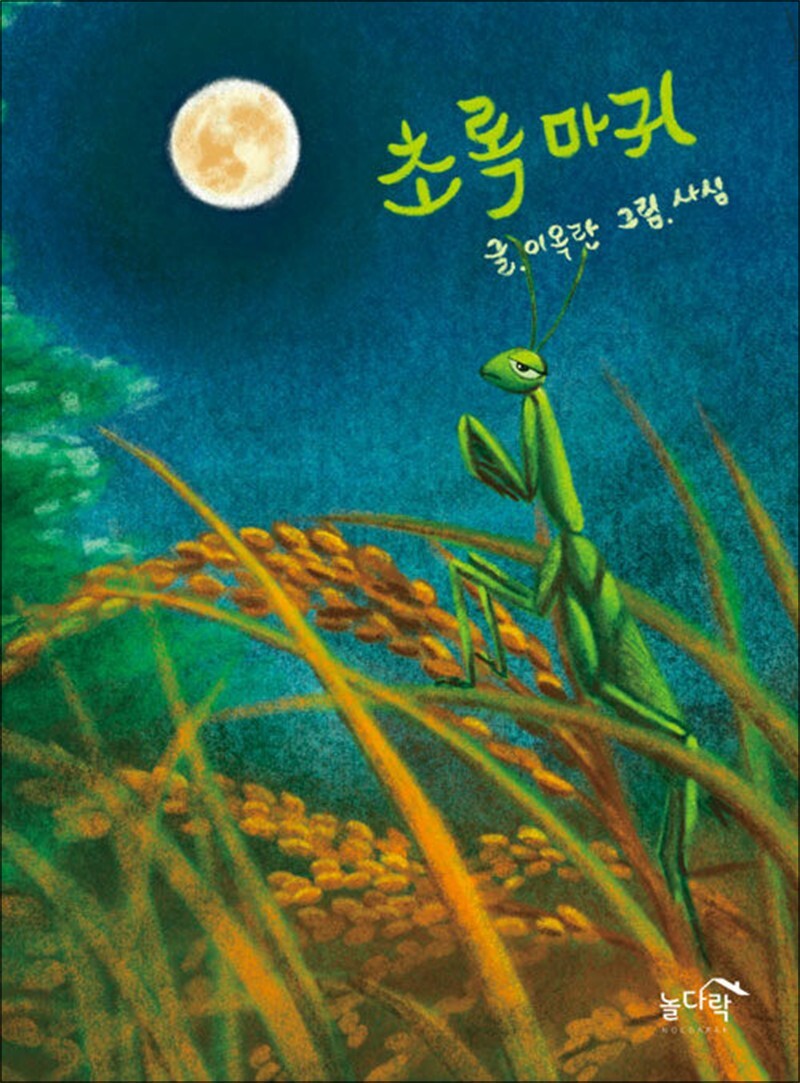 온누리북스 [온누리북스] 초록마귀