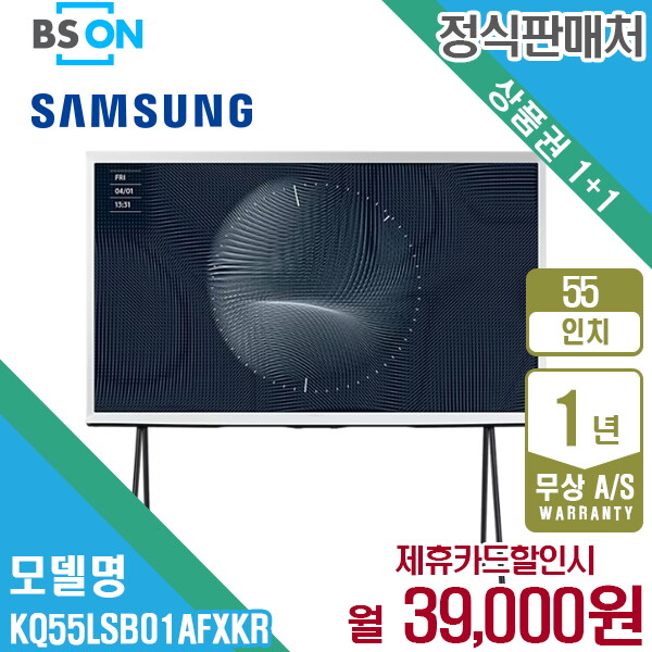 [렌탈]삼성전자 렌탈 삼성 더 세리프 TV 55인치 스탠드 KQ55LSB01AFXKR 5년 52000/60개월 의무사용