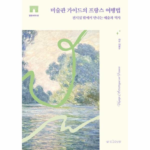 월드북 미술관 가이드의 프랑스 여행법 - 전시실 밖에서 만나는 예술과 역사 - 향유서가 2