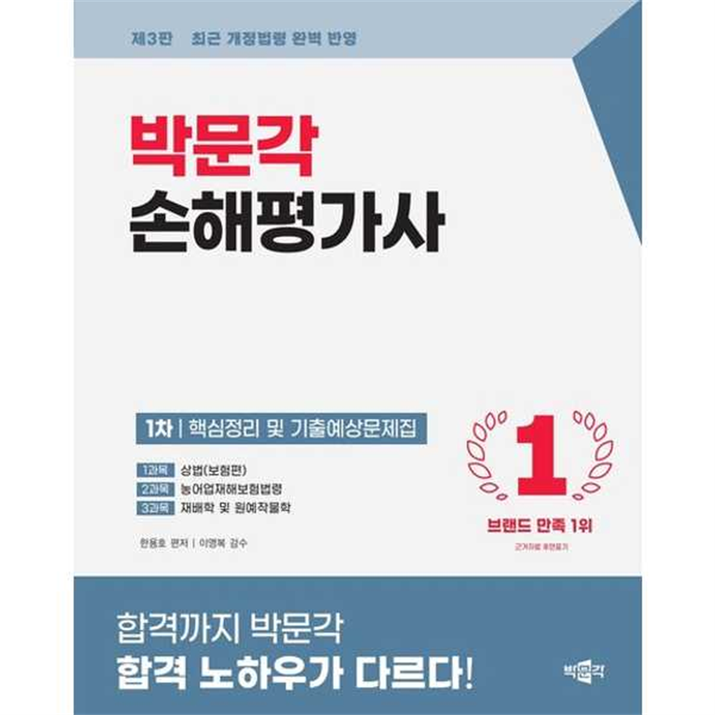 박문각 박문각 [박문각]박문각 2026 박문각 손해평가사 1차 핵심정리 및 기출예상문제집