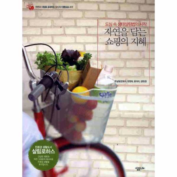 살림LIFE 웅진북센 자연을 담는 쇼핑의 지혜 도심 속 생태살림법의 시작