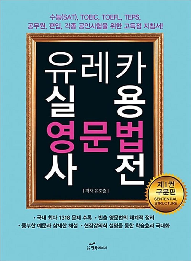제이북스 [제이북스] 유레카 실용 영문법 사전 - 수능(SAT) TOEIC TOEFL TEPS 공무원 편입 각종 공인시험을 위한