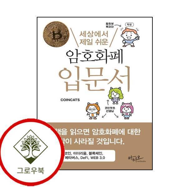아티오 그로우북 세상에서 제일 쉬운 암호화폐 입문서 세상에서제일쉬운암호화폐입문서 스테디셀러