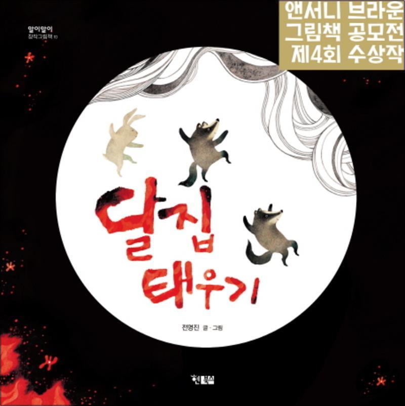 봄봄북스 [봄봄북스] 달집 태우기 (알이알이 창작그림책 10) (양장)