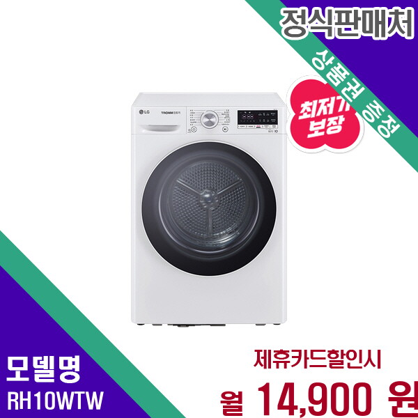 [렌탈]LG전자 LG 트롬 듀얼 인버터 히트펌프 건조기 10kg RH10WTW 60개월 27900/60개월 의무사용
