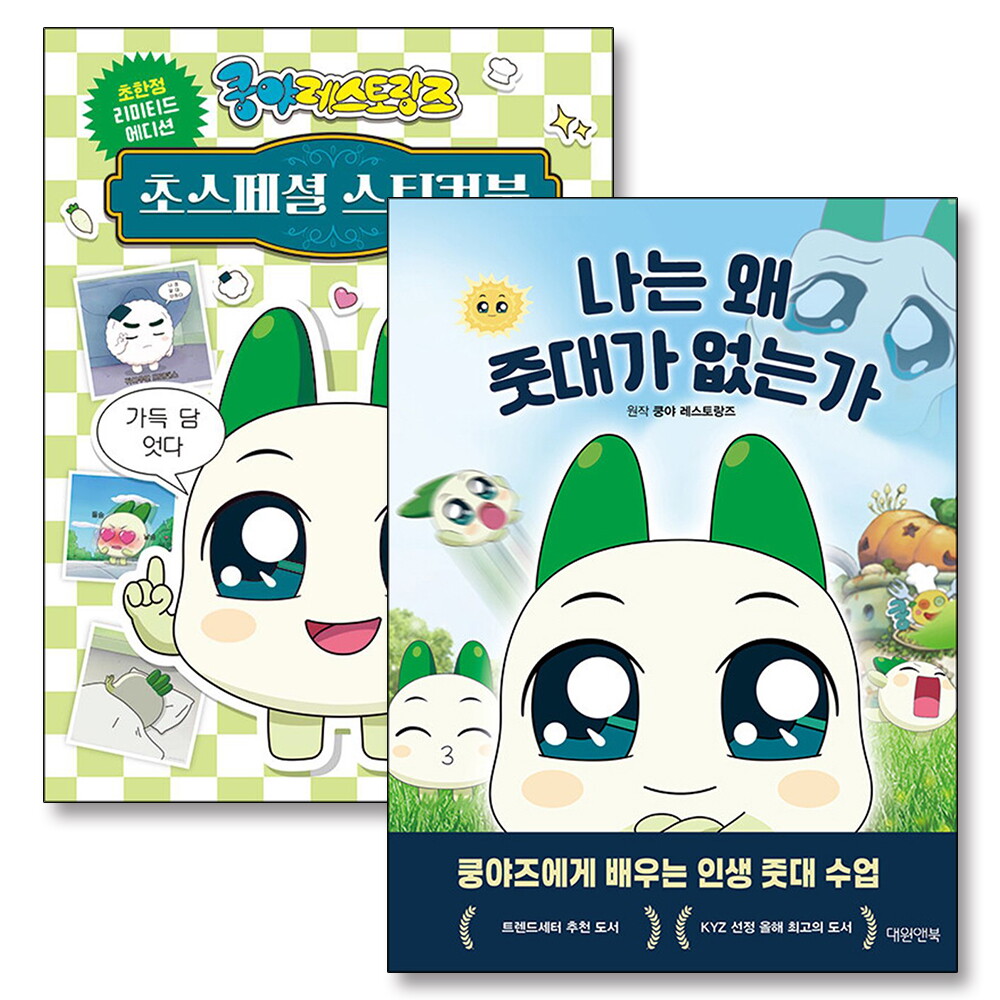 봄봄북스 [봄봄북스] 나는 왜 줏대가 없는가 양파 쿵야 레스토랑즈 초스페셜 스티커북 책 세트 (전2권)