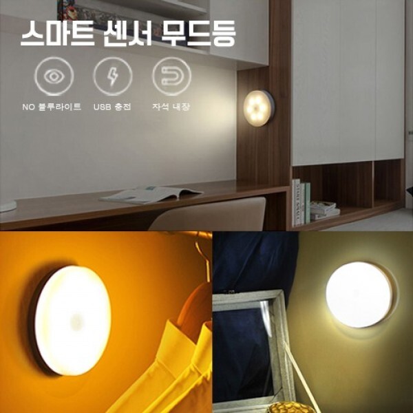 기타 스마트 센서 무드등 USB무드등 무선센서등 동작감지센서 무드등 충전식