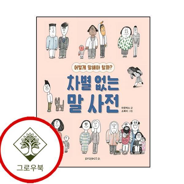 프로젝트P 그로우북 차별 없는 말 사전 차별없는말사전 스테디셀러