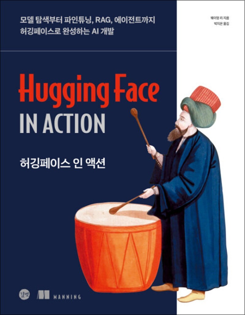 길벗 온누리북스 [온누리북스] 허깅페이스 인 액션 - 모델 탐색부터 파인튜닝 RAG 에이전트까지 허깅페이스로 완성하는 AI 개발