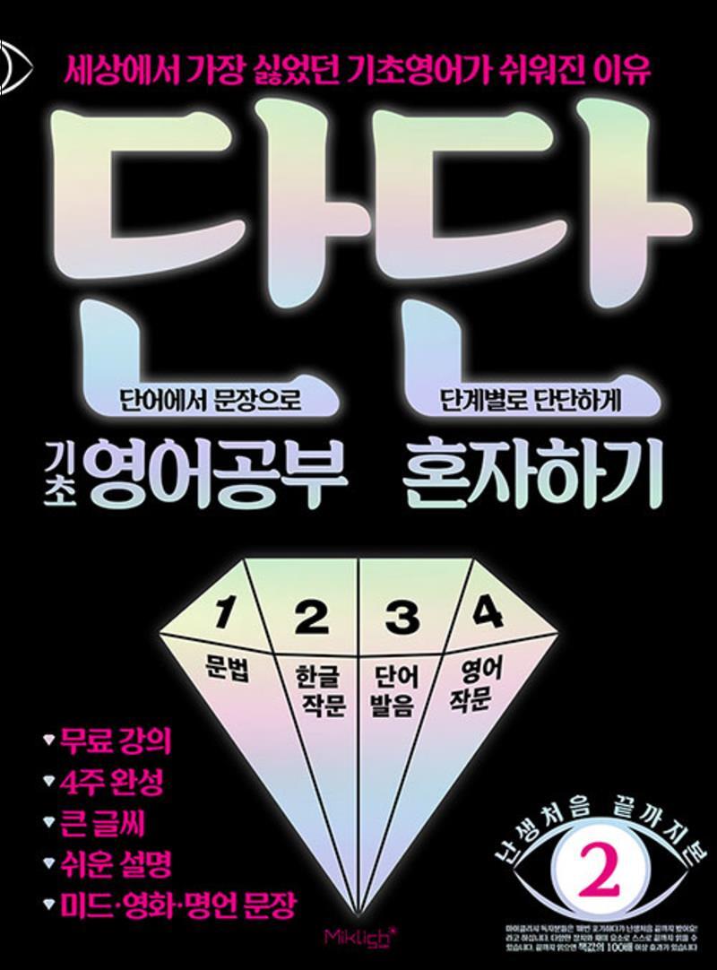 봄봄북스 [봄봄북스] 단단 기초 영어공부 혼자하기 - 세상에서 가장 싫었던 기초영어가 쉬워진 이유